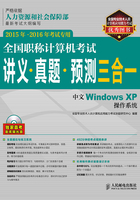 全国职称计算机考试讲义·真题·预测三合一：中文Windows XP操作系统在线阅读