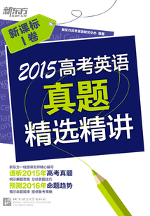 2015高考英語真題精選精講：新課標I卷