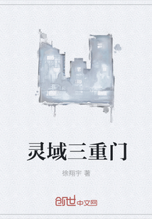 靈域三重門