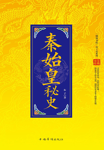 中國帝王史系列:秦始皇秘史
