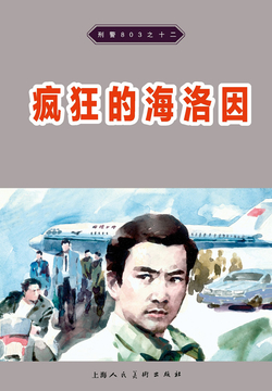 刑警803&middot;疯狂的海洛因 封面