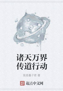 諸天萬界傳道行動