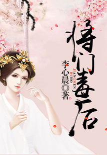 將門毒后