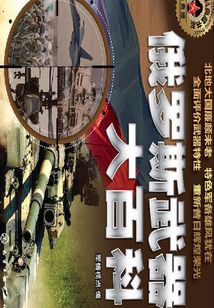 俄羅斯武器大百科