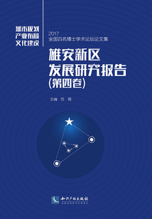 雄安新區發展研究報告（第四卷）