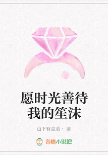 愿時光善待我的笙沫