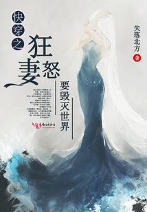 快穿之狂妻怒要?dú)缡澜? class=