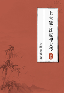 七大寇·沈虎禪大傳(全集)