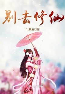 别去修仙