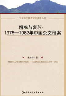 解凍與復蘇:1978~1982年中國雜文檔案