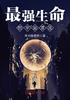 最強(qiáng)生命的宇宙漂流在線閱讀