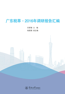 廣東稅萃：2016年調研報告匯編