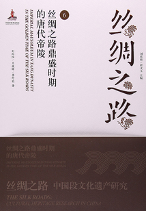 絲綢之路（6）：絲綢之路鼎盛時期的唐代帝陵