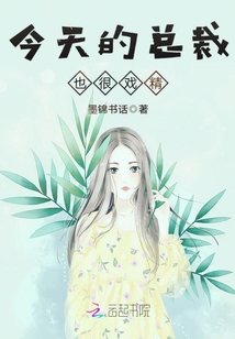 今天的總裁也很戲精