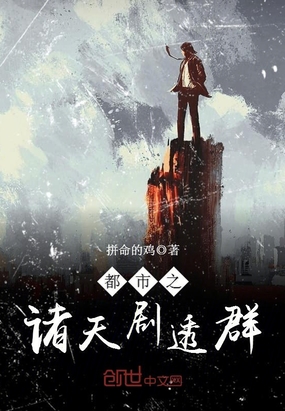 都市之诸天剧透群最新章节-都市之诸天剧透群最新章节无弹窗全文阅读-QQ阅读女生网