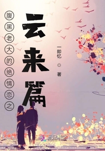 腹黑老大的絕情戀之云來(lái)篇