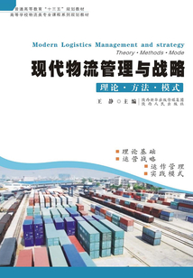 現(xiàn)代物流管理與戰(zhàn)略:理論·方法·模式