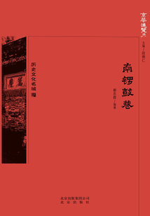 京華通覽：南鑼鼓巷
