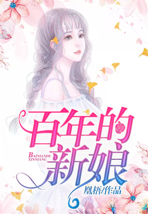 百年的新娘