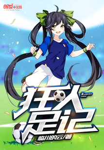狂人足記