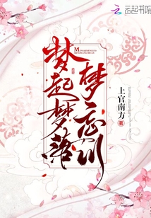 夢起夢落夢忘川