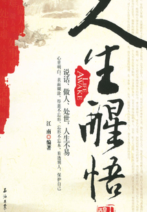 人生醒悟