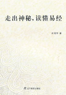 走出神秘，讀懂易經