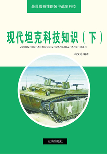 現(xiàn)代坦克科技知識（下）（最具震撼性的裝甲戰(zhàn)車科技）