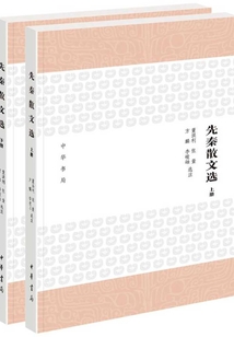 先秦散文選（全二冊）