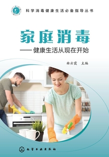家庭消毒:健康生活從現(xiàn)在開始