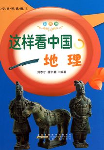 这样看中国地理（科学世界我做主）