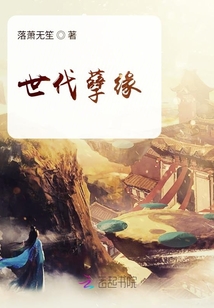 世代孽緣