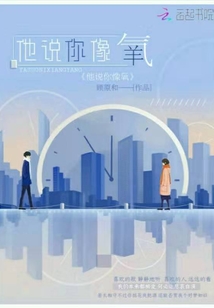 他說你像氧