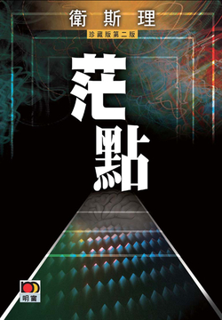 茫点（卫斯理珍藏版） 封面