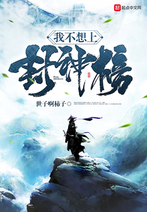 我不想上封神榜