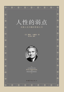 人性的弱點