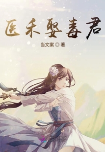 醫禾娶毒君