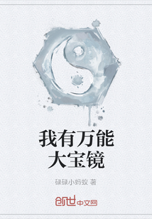 我有萬能大寶鏡