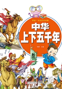 中華上下五千年