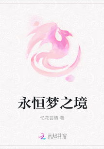 永恒梦之境