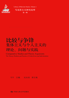 比较与争锋：集体主义与个人主义的理论、问题与实践