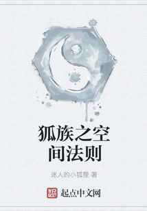 狐族之空间法则