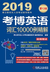考博英語詞匯10000例精解