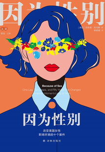 因為性別:改變美國女性職場環境的十個案件