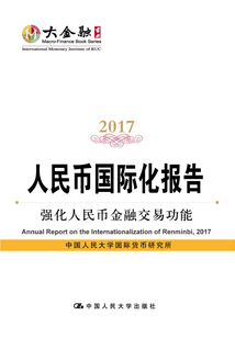 人民幣國際化報告2017:強(qiáng)化人民幣金融交易功能