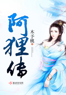 阿貍傳