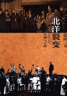 北洋裂變：軍閥與五四
