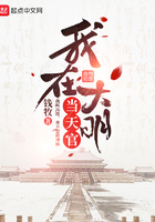 我在大明當天官在線閱讀