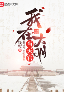 我在大明當天官