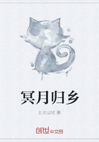 冥月歸鄉在線閱讀